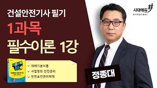[건설안전기사 필기] 1️⃣과목 '산업재해예방 및 안전보건 교육' ✨필수이론 1강✨