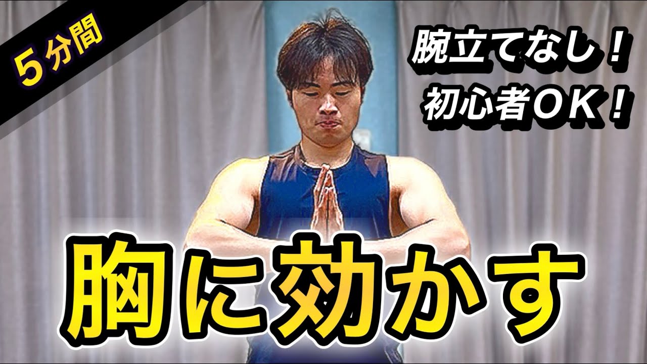 【初心者向け】腕立てなしでも胸に効く！簡単5分トレ