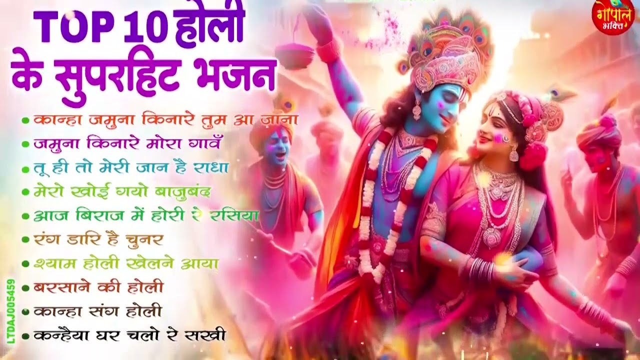 2026 Most Popular होली भजन  | Radha Krishna Holi Bhajan | Nonstop Radha Krishna Holi Song
