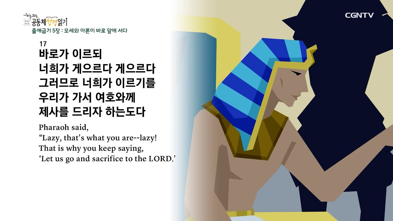 [2022년 하루 20분 공동체성경읽기] 1/20 출애굽기 4장-6장