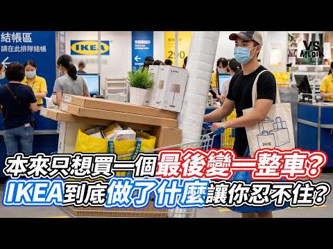 Went in for one thing, left with a full cart? How does IKEA get you to buy everything? | VS MEDIA...