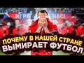 КРАХ РОССИИ НА ЕВРО: ЗА ДЕРЖАВУ ОБИДНО! / ПОЧЕМУ В НАШЕЙ СТРАНЕ ВЫМИРАЕТ ФУТБОЛ