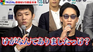 【RIZIN.33】朝倉未来、大みそかに斎藤裕とリベンジ戦「相手が希望するような試合にならない」 『RIZIN.33』対戦カード発表会見