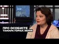 ТАМАРА ГОРІХА ЗЕРНЯ | "ПРО ОСОБИСТЕ" з Наталкою Фіцич