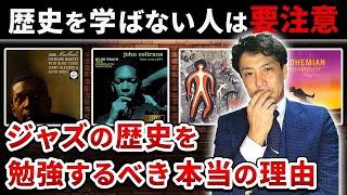 ジャズの歴史を勉強する理由！【注意！】自分のために知識を集めると他人が馬鹿に見える！