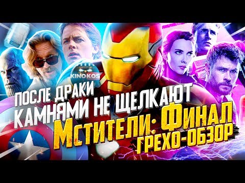 Грехо-Обзор "Мстители: Финал"