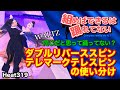 【社交ダンス】ダブルリバーススピンとテレマークテレスピンの使い分け WALTZ 圭太と美奈子の社交ダンス学