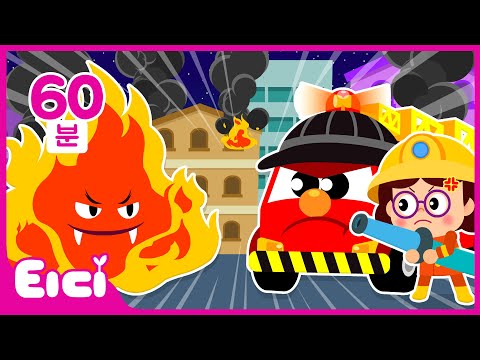 <strong>소방의날</strong> 특집동요 60분ㅣ불이야, 소방구조대 도와줘!🚒ㅣ소방차동요 연속 듣기ㅣ직업동요ㅣ인기동요ㅣ소방관, 소방차, 구조대ㅣ소방안전, 화재예방