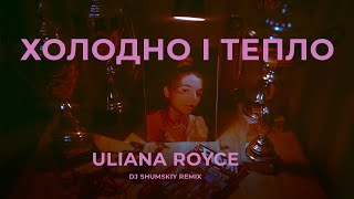 Смотреть клип Uliana Royce - Холодно І Тепло (Dj Shumskiy Remix)