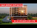 АК На армавирской  Сочи/Апартаменты от 1,85 млн. руб./Самый дешевый апартаментный комплекс в Сочи/
