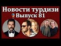 Новости турдизи. Выпуск 81