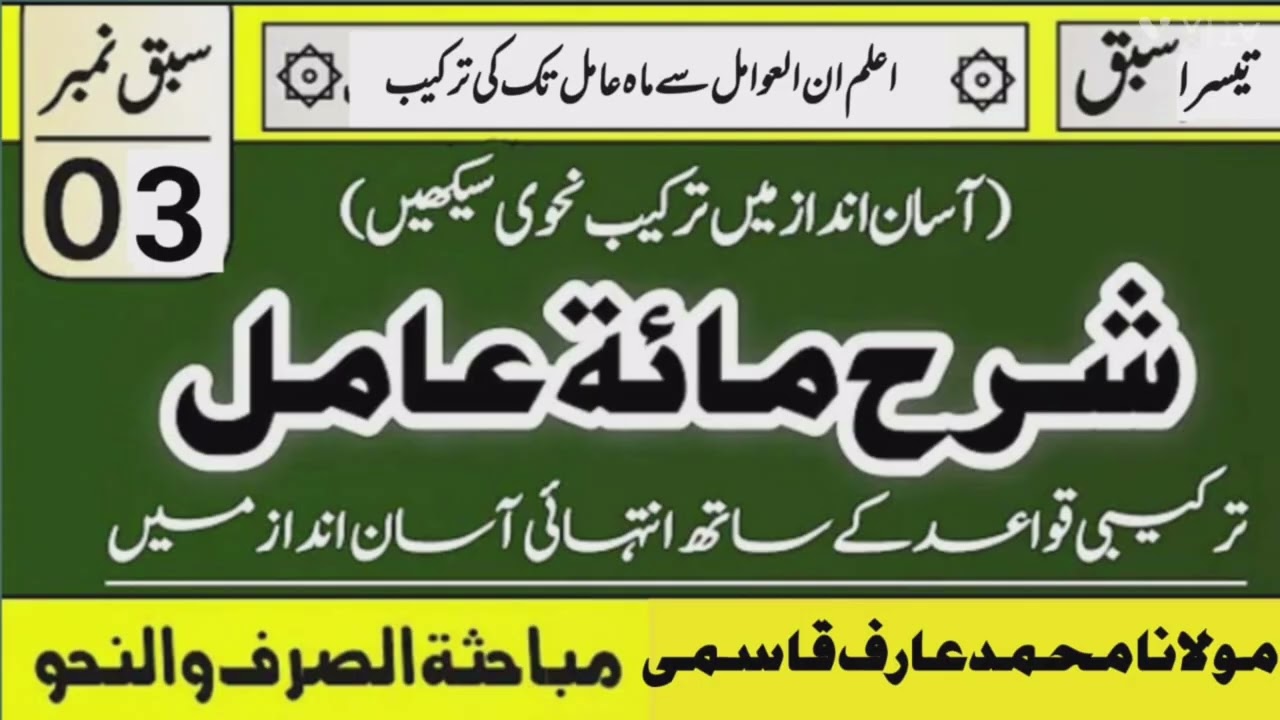 Sharh Maiti Aamil #03 ||شرح مائۃ عامل | molana Arif Qasmi