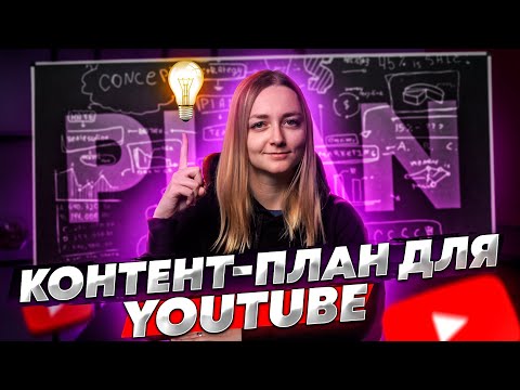 СОСТАВЛЯЕМ КОНТЕНТ-ПЛАН ДЛЯ YOUTUBE — КАНАЛА С НУЛЯ! Зачем он нужен и как поможет в продвижении?