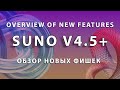 Suno Ai V4 5 Обновление обзор новые фишки гайд как пользоваться Suno Ai V4 5 Suno Ai V4 5 Обновление обзор новые фишки гайд как пользоваться Suno Ai V4 5