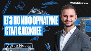 ЕГЭ по информатике 2024 стал сложнее? | Артем Flash