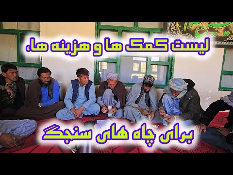 لیست هزینه های و کمک های چاه های عمیق سنجگ