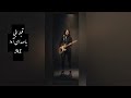Ebi Ghablieh Female AI Cover By Ava Emotional بازخوانی آهنگ قبله ابی با صدای آوا 
