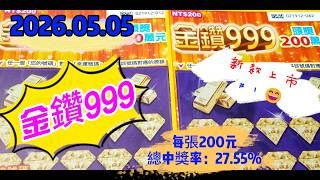 【2026/05/05】 新款上市＃1【刮刮樂 】「金鑽999」 200 元
