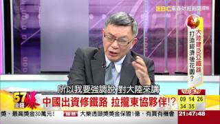 57金錢爆-大陸建泛亞鐵路 打造經濟後花園？-2015-1230-3