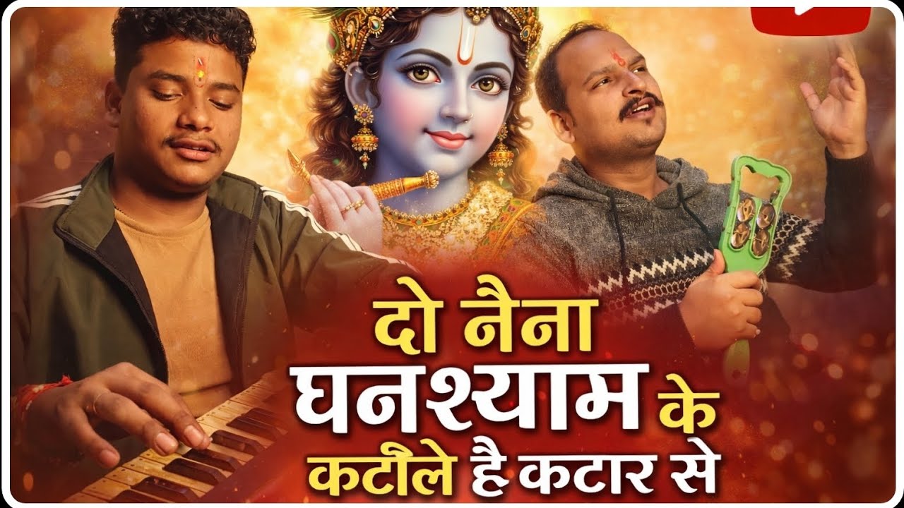 दो नैना घनश्याम कंटीले है कटार से / कृष्ण दीवाना भजन ✅