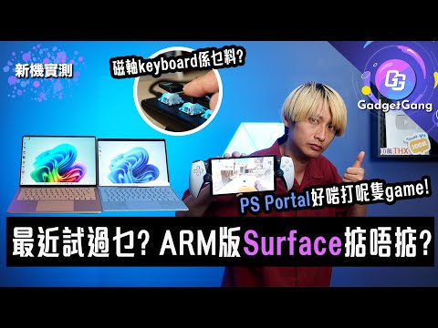 【一片試三機】Surface Laptop 7、Surface Pro 11實測、PS Portal港版試玩、磁軸鍵盤係乜原理？ARM高達處理器乜都好但有一個大缺點！《Astro Bot》好好玩