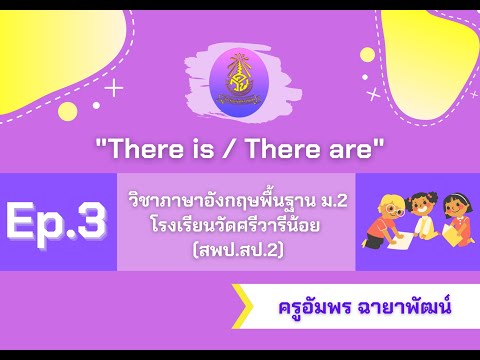 [Ep.3] "There is / There are" ม.2 - ครูอัมพร ฉายาพัฒน์