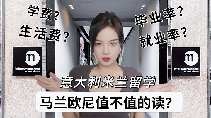 意大利留学真实现状｜Istituto Marangoni马兰戈尼艺术学院学姐经验分享｜艺术生留学Q&A｜yurishour - 天天要闻