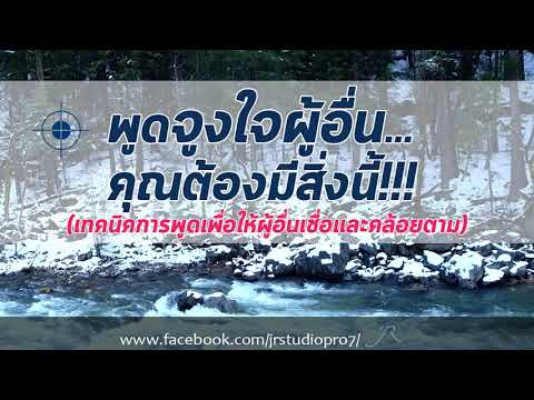 เทคนิคการพูด : ตอน พูดจูงใจผู้อื่น...คุณต้องมีสิ่งนี้(เทคนิคการพูดเพื่อให้ผู้อื่นเชื่อและคล้อยตาม)