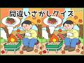【間違い探しクイズ】秋を感じる面白い脳トレゲーム!高齢者向け【10•11月レク】#1224