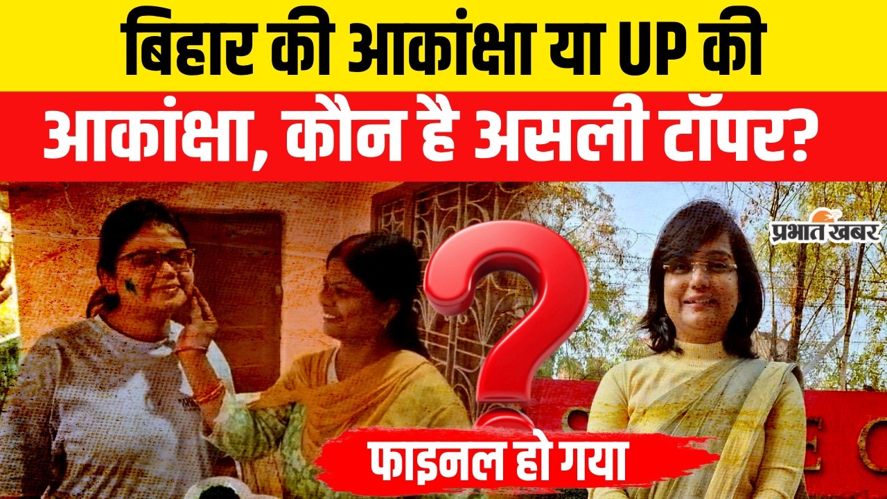 UPSC Topper Akanksha : Bihar की Akanksha या UP की Akanksha, कौन है असली टॉपर? फाइनल हो गया !