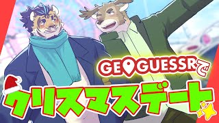 【GeoGuessr】ゆうごさんとクリスマスデート！【Vtuber/ダン坊】