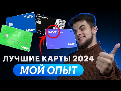 Лучшие дебетовые карты ТОП | Какой банк лучше? Какую карту открыть в 2024?