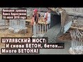 #40. ШУЛЯВСКИЙ МОСТ: и снова БЕТОН, бетон... Много бетона! Аэросъемка. 16.07.2019