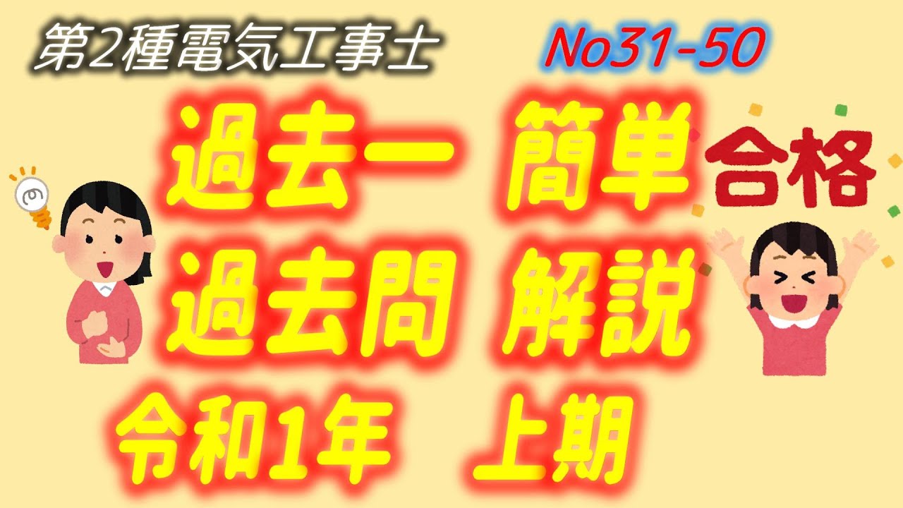 令和1年度（H31 2019）上期 問31-50 配線図解説 過去一 簡単 過去問