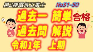 令和1年度(H31 2019)上期 問31-50 配線図解説 過去一 簡単 過去問 解説 第2種電気工事士 筆記 過去問