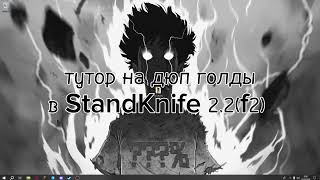 ТУТОРИАЛ НА ДЮП ГОЛДЫ StandKnife 2.2 f2 || StandKnife