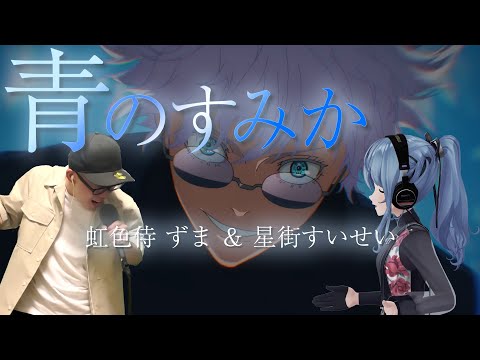 「青のすみか」キタニタツヤ ／ 星街すいせい & 虹色侍 ずま【合わせてみたシリーズ】
