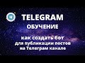 Как создать бот для публикации постов на Телеграм канале