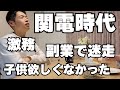 【関西電力退職】激務の会社員時代の思い出を妻と語り合った