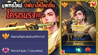 Rov:การเดินเกมของ Murad อันดับ1ไทย ตัวที่โกงที่สุดในแพทช์ใหม่ GMบัฟมาให้โหดขึ้นแบบ300%!!