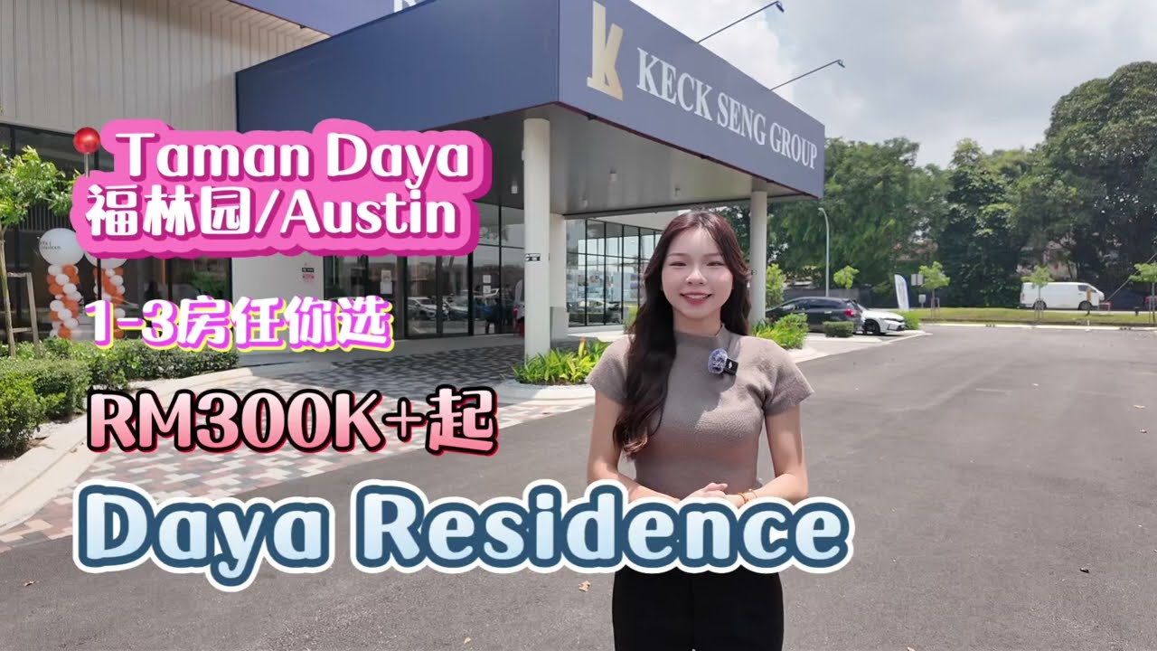 Daya 1 Residence 【福林园·华人成熟区】永久地契｜楼下就有商圈｜RM300K+起｜5分钟到Mount Austin南阳街｜1-3房任你选
