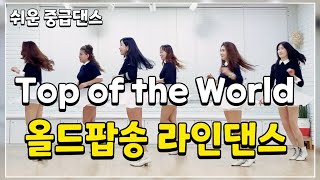 Tayler's Top|Line Dance|올드 팝송과 함께하는  라인댄스