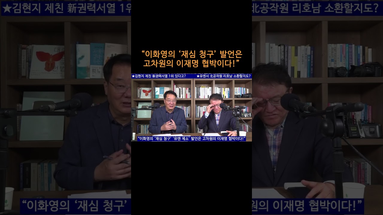 [송국건TV] “이화영의 ‘재심 청구’ 발언은 고차원의 이재명 협박이다!”