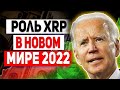 RIPPLE ВСТУПАЕТ В НОВЫЙ МИР! РОЛЬ XRP В ЭПОХУ НОВОГО МИРА CBDC И ODL! ТРИЛЛИОНЫ ДОЛЛАРОВ В РИПЛ 2022