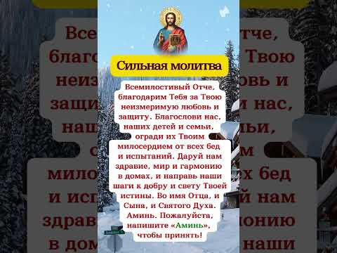 Сильная молитва……