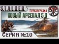 S.T.A.L.K.E.R. - Новый Арсенал (Перезагрузка) ч.10