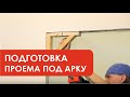 Подготовка проема под классическую арку