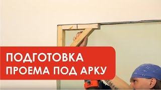 Подготовка проема под классическую арку