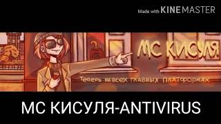 МС КИСУЛЯ-ANTIVIRUS