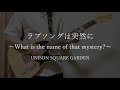 【TAB】ラブソングは突然に~What is the name of that mystery?~ / UNISON SQUARE GARDEN 弾いてみた・歌ってみた【ギタボ】